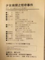 中国語版 諸星大二郎　「少女探偵之 怪奇事件（栞と紙魚子の生首事件）」　1997年初版 正規ライセンス品