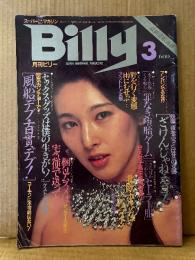 スーパー変態マガジン 月刊 ビリー Billy 1984年3月　小山みゆき・真堂ありさ・長内かおる・木内奈々子・夏目美衣子・佐藤やよい・空気カンチョー・香港売春・シンナー・馬獣姦・足フェチ・ゲイ フェスティバル・罪なき堕胎ゲーム・トルコ嬢・セックスグッツ・SM 他