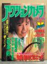 アクションカメラ　1989年1月　No.85　森村あすか ヌード4p・石田麻也 ヌード4p・みさとあかね ヌード4p・本田理沙 5p・杉本彩 ビキニ4p・和久井映見 3p・木村由美子 セクシーショット4p・工藤静香・守谷香・前田俊夫 他