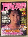 アクションカメラ　1988年7月 No.79　 川田あゆみ ヌード4p・滝口裕美 ヌード3p・橋本実加子 ビキニ7p・麻田華子 4p・森山和美 3p・白根衣理 4p・森口博子・前田俊夫 他