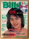 スーパー・クレイジー・マガジン 月刊 ビリーボーイ Billy ボーイ 1985年5月 第6号　渡瀬ミク・田中まゆみ・山本恵美・小林ひとみ・山東裕子・杉下なおみ・ドイツ拷問プレイ・切腹・自殺譚・春画・ストリッパー・水中ヌード・性具ゴムマニア・スカトロ・フリークス・佐々木教 ナンパ・デカチン男優 ハリー ノームス 他