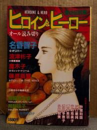 ヒロイン＆ヒーロー 愛の伝説篇 1988年8月　オール読み切り　カバー:文月今日子　名香智子・波津彬子・魔木子・岡野玲子 他　HEROIN＆HERO