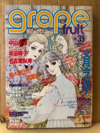 grape fruit グレープフルーツ 1988年4月 VOL.39　表紙:名香智子　文月今日子・天野喜孝・中山星香・坂田靖子・岡野玲子・BELNE 他