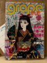 grape fruit グレープフルーツ 1987年12月 VOL.37　表紙:名香智子　鳥図明児 ピンナップ付 読者カード付　竹宮恵子・波津彬子・天野喜孝・佐藤史生・坂田靖子・望月玲子 他