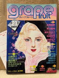 grape fruit グレープフルーツ 1985年4月 VOL.21　表紙:高口里純　中山星香/水樹和佳 両面ピンナップ付 読者カード付　山岸涼子・萩尾望都・鳥図明児・岡野玲子・坂田靖子・たらさわみち・青池保子他