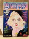 grape fruit グレープフルーツ 1985年4月 VOL.21　表紙:高口里純　中山星香/水樹和佳 両面ピンナップ付 読者カード付　山岸涼子・萩尾望都・鳥図明児・岡野玲子・坂田靖子・たらさわみち・青池保子他