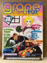 grape fruit グレープフルーツ 1985年2月 VOL.20　表紙:竹宮恵子　青池保子/鳥図明児 両面ピンナップ付　萩尾望都・岡野玲子・たらさわみち・高口里純 他