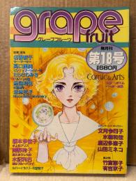 grape fruit グレープフルーツ 1984年10月 VOL.18　表紙:竹宮恵子　水樹和佳/山田ミネコ 両面ピンナップ付　名香智子・高口里純・たらさわみち・鳥図明児・波津彬子・岡野玲子 他