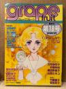 grape fruit グレープフルーツ 1984年10月 VOL.18　表紙:竹宮恵子　水樹和佳/山田ミネコ 両面ピンナップ付　名香智子・高口里純・たらさわみち・鳥図明児・波津彬子・岡野玲子 他