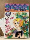 grape fruit グレープフルーツ 1985年6月 VOL.22　表紙:竹宮恵子　森川久美/めるへんめーかー 両面ピンナップ付　読者カード付　木原敏江・名香智子・高口里純・たらさわみち・鳥図明児・青池保子・文月今日子・岡野玲子 他