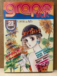 grape fruit グレープフルーツ 1985年8月 VOL.23　表紙:木原敏江　有吉京子/岡野玲子 両面ピンナップ付　佐藤史生・坂田靖子・たらさわみち・青池保子・鳥図明児・山田ミネコ 他