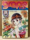 grape fruit グレープフルーツ 1985年8月 VOL.23　表紙:木原敏江　有吉京子/岡野玲子 両面ピンナップ付　佐藤史生・坂田靖子・たらさわみち・青池保子・鳥図明児・山田ミネコ 他