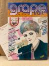 grape fruit グレープフルーツ 1985年12月 VOL.25　表紙:佐藤史生　天野喜孝 カレンダーピンナップ付 読者カード付　名香智子・青池保子・木原敏江・・高口里純・鳥図明児・山田ミネコ 他