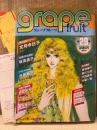 grape fruit グレープフルーツ 1986年8月 VOL.29　表紙:中山星香　青池保子 ピンナップ付 読者カード・管理カード付　青池保子・天野喜孝・森川久美・坂田靖子・鳥図明児・山田ミネコ 他