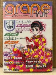 grape fruit グレープフルーツ 1986年10月 VOL.30　表紙:木原敏江　天野喜孝 ピンナップ付　森脇真末味・高口里純・鳥図明児・青池保子・岡野玲子 他