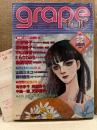grape fruit グレープフルーツ 1987年2月 VOL.32　表紙:名香智子　天野喜孝 ピンナップ付 読者カード付　坂田靖子・中山星香・たらさわみち・鳥図明児・山田ミネコ・岡野玲子 他