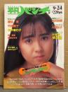 週刊 平凡パンチ 1987年9月24日 1174号　麻生澪 ヌード6p・中沢慶子 ヌード5p・東清美 ヌード4p・桑原みゆき ヌード7p・桂木麻也子 ヌード5p・大関弘子 ヌード4p・吉沢秋絵・鈴木清順ｖｓおきゃんぴー・根本敬「チンコ三昧」・安部譲二　他