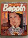 Beppin ベッピン 1990年12月 No.77　五島めぐ 実物大ヌード7p・尾崎魔弓・小暮千恵・河合美果・星野陽子三崎知寛・立野しのぶ・仁科いづみ・早坂麻衣子・工藤ひとみ・秋山エミ・小林彩子・つみきみほ・山下恵美子 他