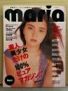 maria マリア Vol.1 1994年11月　野々ゆりか ヌード16p・中原美祐 ヌード11p・森川久美 ヌード11p・橘未希 ヌード8p・浅川美保・倉本千奈美・藤原史歩・秋野麗菜・藤崎梨乃・西脇里緒・山崎純・樋貝直美・スウェーデンSEX-TON　他　AV女優