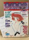 grape fruit グレープフルーツ 1984年8月 VOL.17　表紙:大島弓子　坂田靖子/橋本多佳子 両面ピンナップ付 読者カード付　高口里純・たらさわみち・鳥図明児・中山星香・岡野玲子・山田章博 他