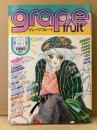 grape fruit グレープフルーツ 1986年2月 VOL.26　表紙:竹宮恵子　秋里和国カレンダーピンナップ付　青池保子・坂田靖子・高口里純・岡野玲子・山田ミネコ・天野喜孝・山田章博 他