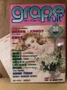 grape fruit グレープフルーツ 1987年6月 VOL.34　表紙:有吉京子　天野喜孝ピンナップ付 読者カード付　森脇真末味・文月今日子・佐藤史生・坂田靖子・岡野玲子・鳥図明児 他