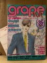 grape fruit グレープフルーツ 1987年8月 VOL.35 生誕6周年号　表紙:名香智子　小椋冬美ピンナップ付 読者カード付　中山星香・佐藤史生・文月今日子・坂田靖子・岡野玲子・鳥図明児・山田ミネコ 他
