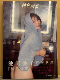 池田桃子 写真集 「桃色営業」　初版 帯付き