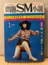 問題SM小説 Suspens Mystery 1971年1月　特集:厠、W・C、便所、トイレ考　河本正夫・木村卓・渚耕助・奈良崎正・加藤一平・梶原敏宏・後藤秀明 他