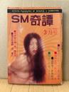 SM奇譚 1977年3月　緊縛ヌード両面ピンナップ付　笠間しろう・春川ナミオ・小妻容子・沖渉二・鬼頭暁・長谷川正・林月光・桐丘裕之・椋陽児・春日章・団鬼六・千草忠夫 他　EXTATIC PLEASURES OF BONDAGE &DOMINATION