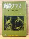 奇譚クラブ 新しい風俗文献誌 1967年3月　団鬼六・千草忠夫・前川成雄 他