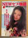 NEW セブ物語　高橋生建写真集＆ベスト・セレクション　あいか瞳 ヌード37p・小沢いづみ ヌード6p・吉岡ちひろ ヌード6p・小倉真由美 ヌード6p・松尾薫 ヌード6p　ヌード