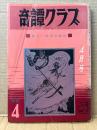 奇譚クラブ 新しい風俗文献誌 1969年4月　団鬼六 他