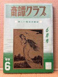 奇譚クラブ 新しい風俗文献誌 1969年6月　団鬼六・春川ナミオ 他