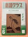 奇譚クラブ 新しい風俗文献誌 1969年6月　団鬼六・春川ナミオ 他