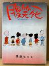 黒鉄ヒロシ 「腹笑死」　現代漫画家自選シリーズ6