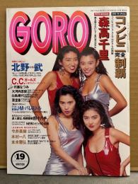 GORO ゴロー 1991年9月26日 第18巻第19号　C.C.ガールズ 両面（片面ハイレグ）ピンナップ付き　森高千里・川瀬なつみ・大河内志保・白鳥靖代・亜里香・今井美樹・宇佐美奈々・クレア・北野武・木村一八・本木雅弘・ストリートファッション 渋カジ・KATANA GPX 250vs1100 他