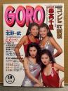 GORO ゴロー 1991年9月26日 第18巻第19号　C.C.ガールズ 両面（片面ハイレグ）ピンナップ付き　森高千里・川瀬なつみ・大河内志保・白鳥靖代・亜里香・今井美樹・宇佐美奈々・クレア・北野武・木村一八・本木雅弘・ストリートファッション 渋カジ・KATANA GPX 250vs1100 他
