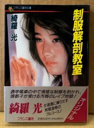 綺羅光 「制服解剖教室」　帯付き　フランス書院文庫
