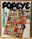 POPEYE ポパイ 1982年2月10日 No.120　毎日がアメリカ見本市 他