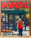POPEYE ポパイ 1982年3月25日 No.123　東京＋全国9大都市 このSHOPとこのヒトがいるから街は楽しい。 他