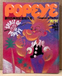POPEYE ポパイ 1982年4月10日 No.124　創刊5周年記念特大号　春夏秋冬オールウェイズアイビー 他