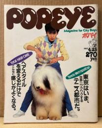 POPEYE ポパイ 1982年4月25日 No.125　東京はいま、世界一ワクワクするテニス都市だ。・ヘアスタイルを変えるだけでこんなに感じがよくなる。 他