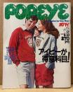 POPEYE ポパイ 1982年5月10日 No.126　アイビーが得意科目！ 他