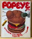 POPEYE ポパイ 1980年4月25日 No.77　ボクたちは今、ウマいものをたらふく食べたーい！ 他