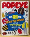 POPEYE ポパイ 1983年9月25日 No.159　秋の「男前」特集 ポパイのファッション役立ちファイル 他