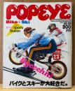 POPEYE ポパイ 1983年10月10日 No.160　バイクとスキーが大好きだ。 他