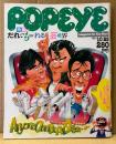 POPEYE ポパイ 1983年10月25日 No.161　だれでもはいれる芸能界 他