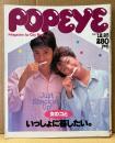 POPEYE ポパイ 1983年12月25日 No.165　女のコといっしょに暮したい。 他