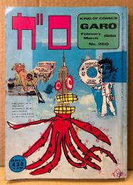 月刊漫画ガロ GARO 1986年2・3月 合併号 NO.260　たむらしげる・蛭子能収・山野一・根本敬・久住昌之・杉作獣太郎（杉作J太郎）・みうらじゅん・やまだ紫・内田春菊 他